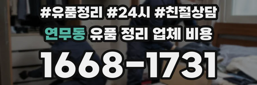 연무동 유품 정리 업체 비용