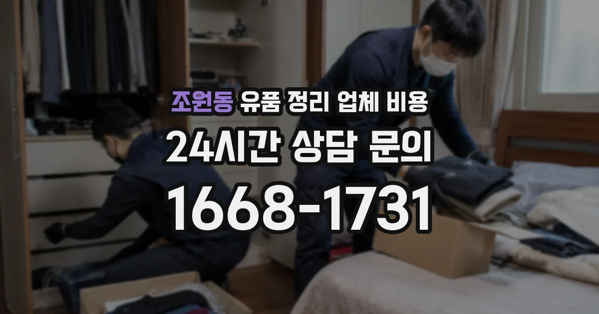 조원동 유품 정리 업체 비용