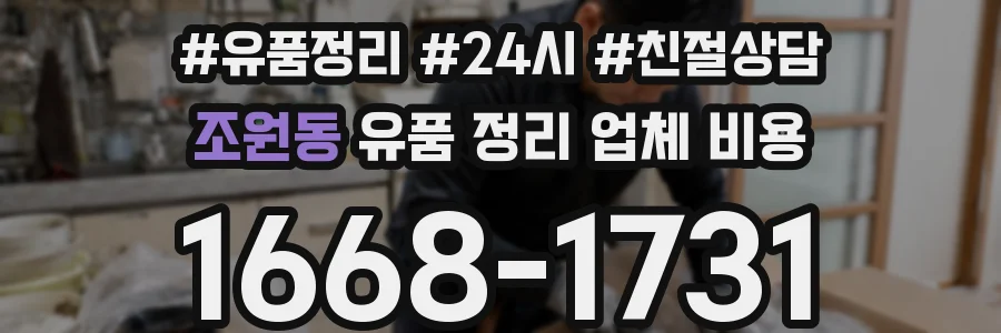 조원동 유품 정리 업체 비용
