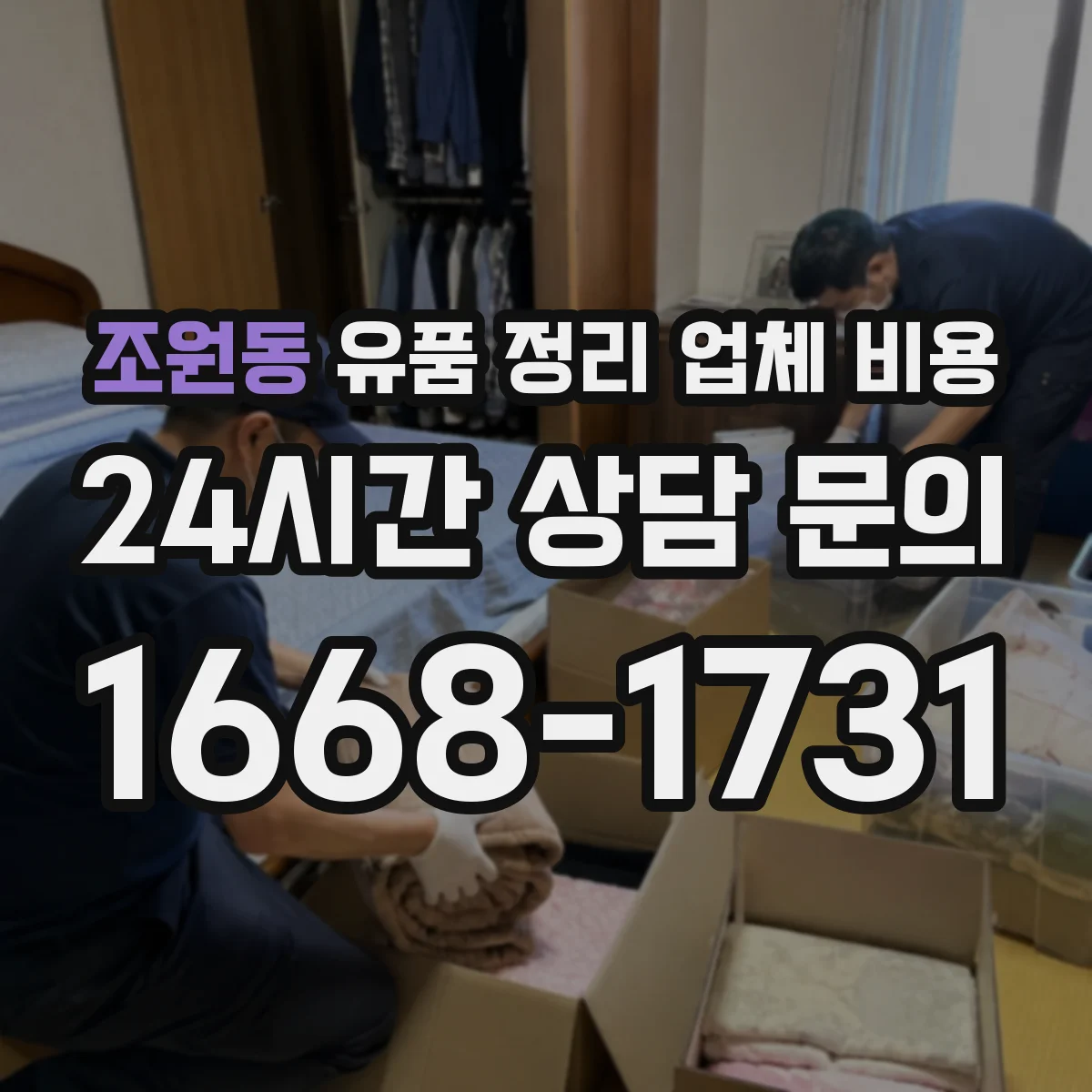 조원동 유품 정리 업체 비용