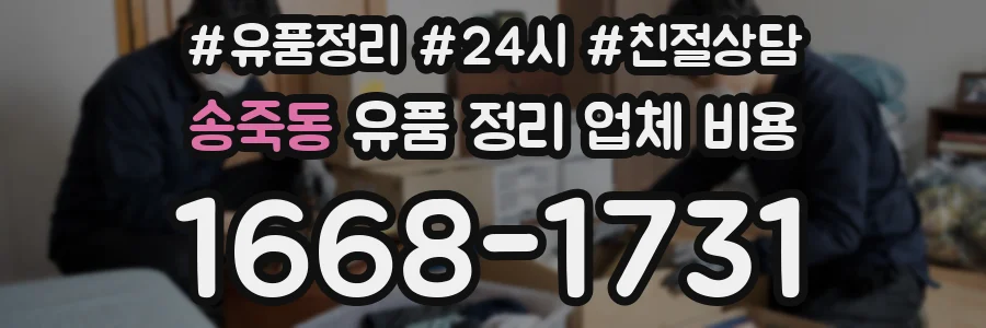송죽동 유품 정리 업체 비용