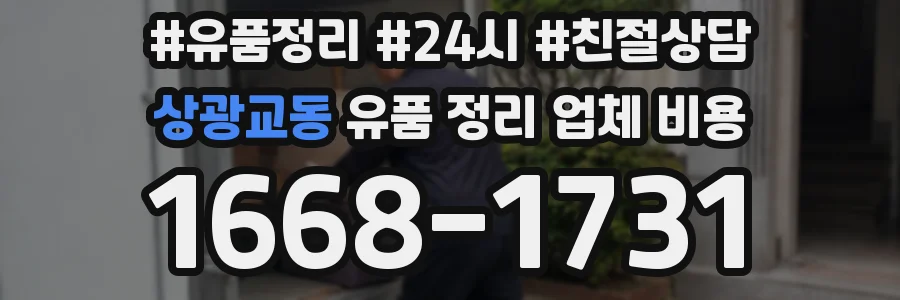 상광교동 유품 정리 업체 비용