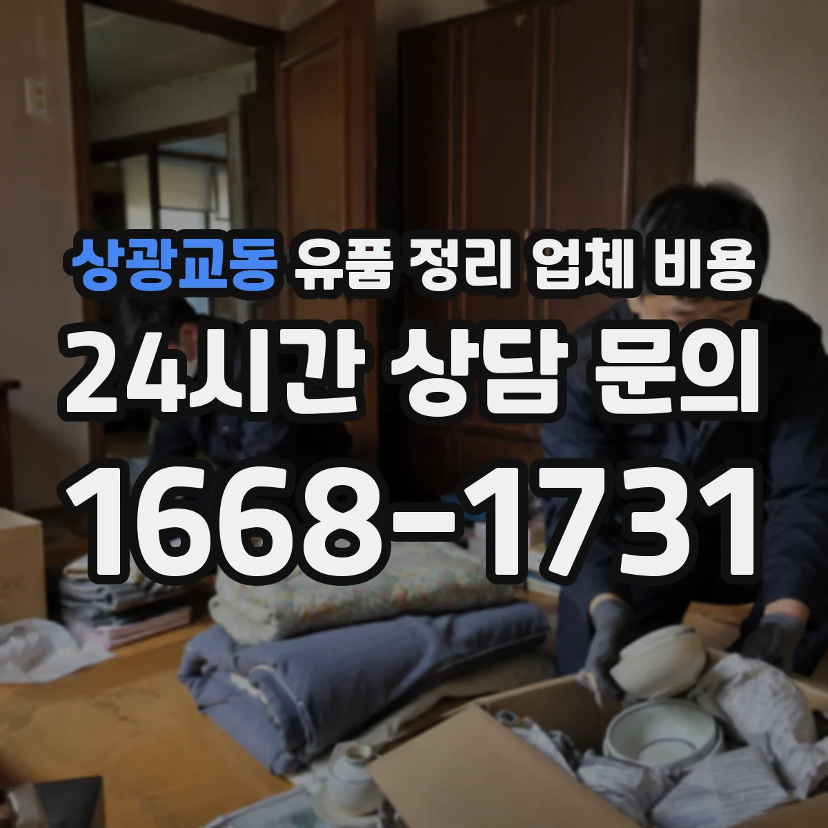 상광교동 유품 정리 업체 비용
