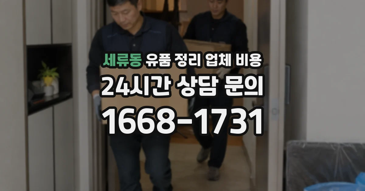 세류동 유품 정리 업체 비용