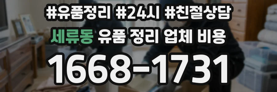 세류동 유품 정리 업체 비용