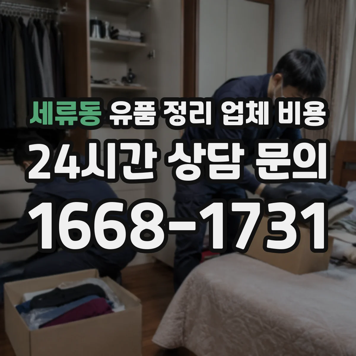 세류동 유품 정리 업체 비용