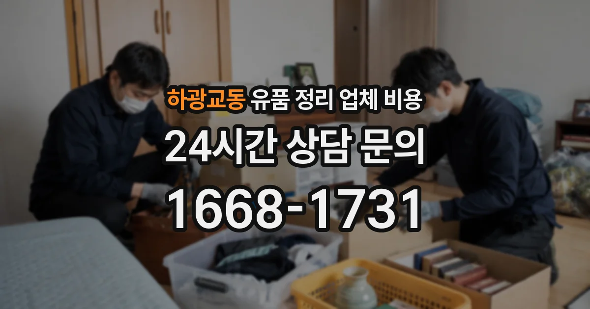 하광교동 유품 정리 업체 비용