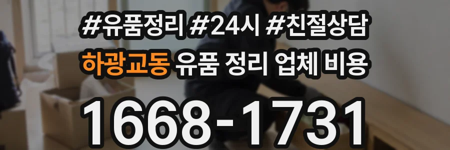 하광교동 유품 정리 업체 비용