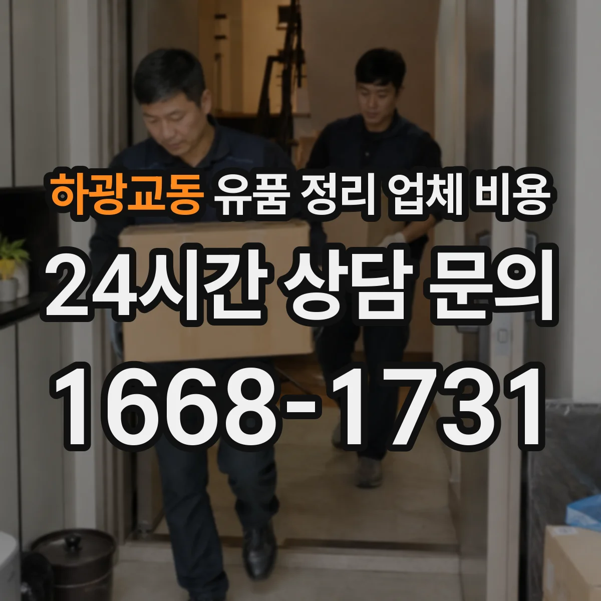 하광교동 유품 정리 업체 비용