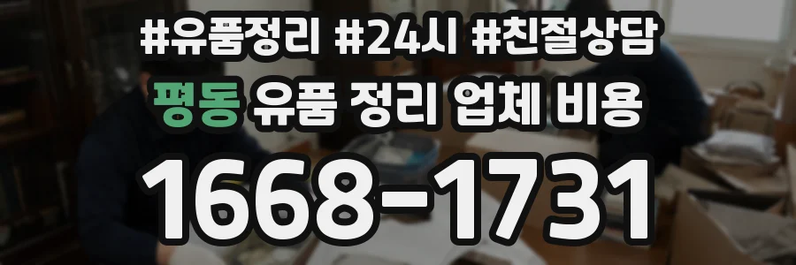 평동 유품 정리 업체 비용