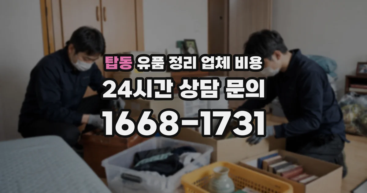 탑동 유품 정리 업체 비용