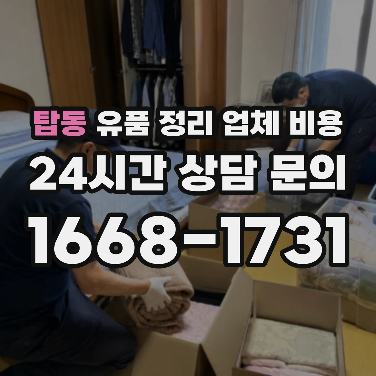 탑동 유품 정리 업체 비용