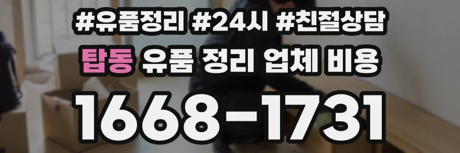 탑동 유품 정리 업체 비용