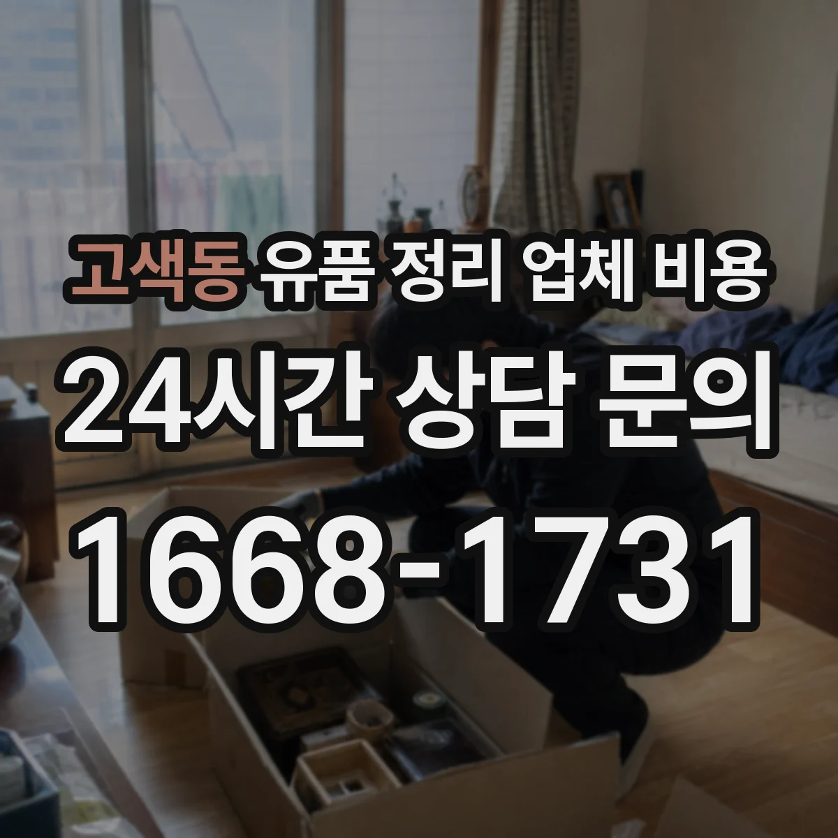 고색동 유품 정리 업체 비용