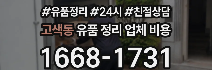 고색동 유품 정리 업체 비용
