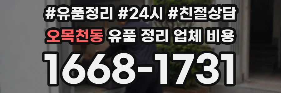 오목천동 유품 정리 업체 비용