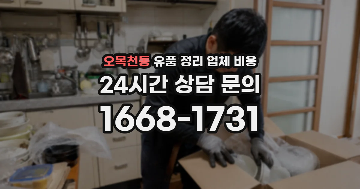 오목천동 유품 정리 업체 비용