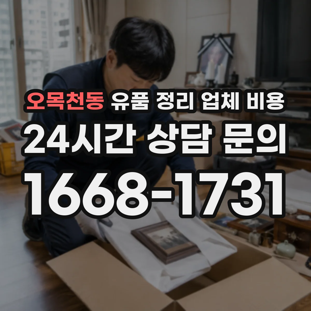 오목천동 유품 정리 업체 비용