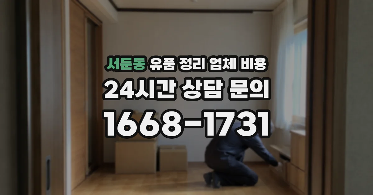 서둔동 유품 정리 업체 비용