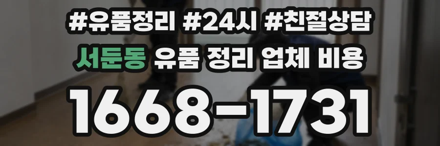 서둔동 유품 정리 업체 비용