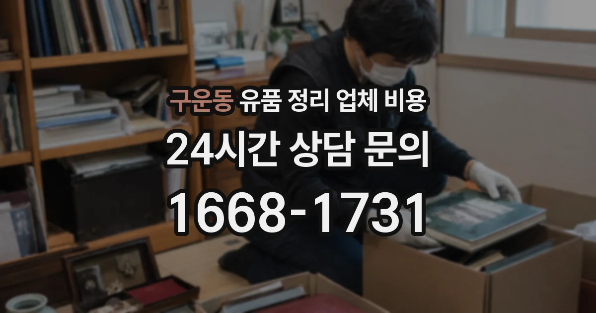 구운동 유품 정리 업체 비용