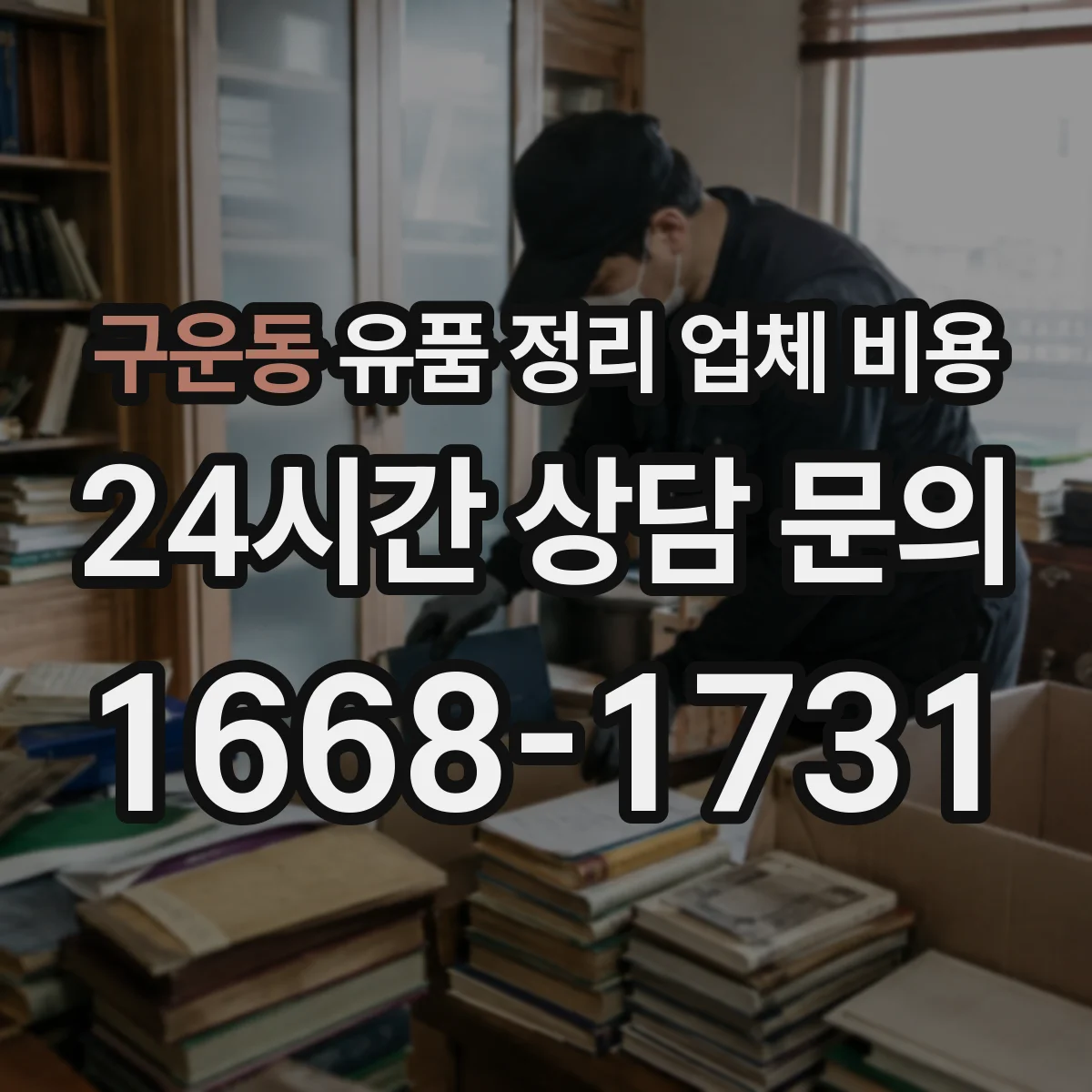 구운동 유품 정리 업체 비용