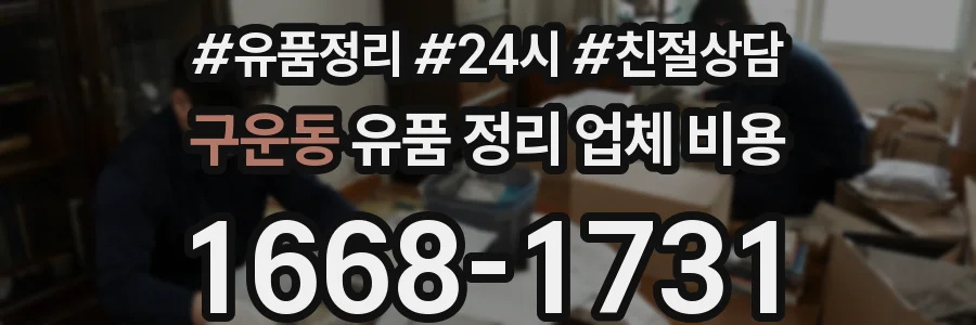 구운동 유품 정리 업체 비용