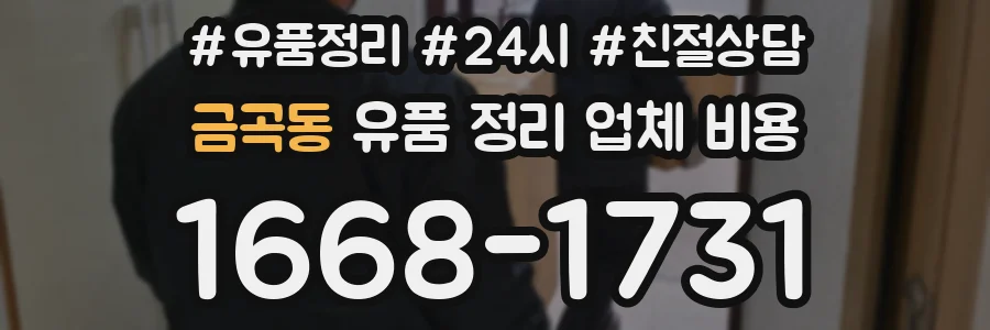 금곡동 유품 정리 업체 비용
