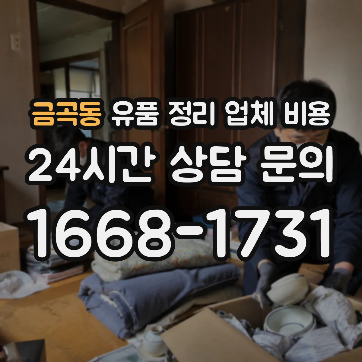 금곡동 유품 정리 업체 비용