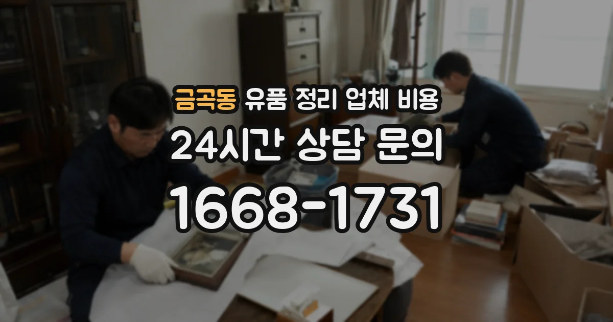 금곡동 유품 정리 업체 비용