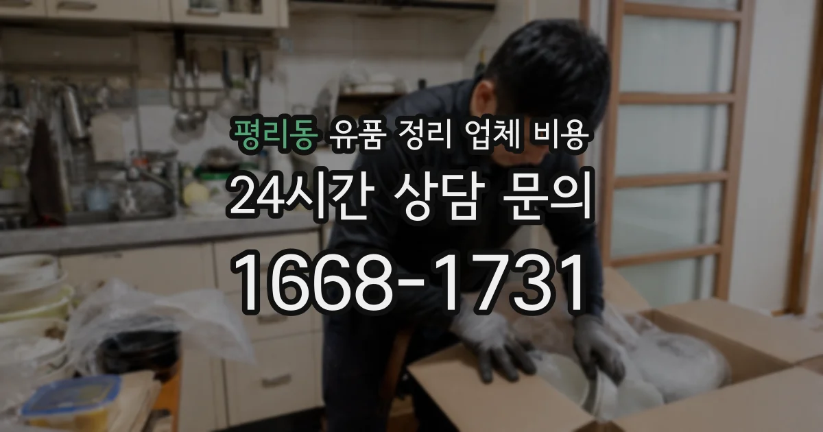 평리동 유품 정리 업체 비용