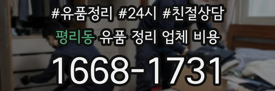 평리동 유품 정리 업체 비용
