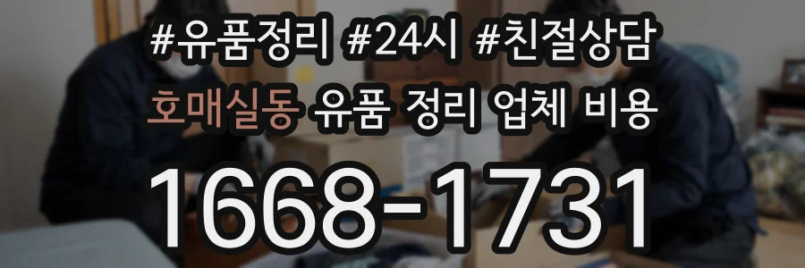 호매실동 유품 정리 업체 비용
