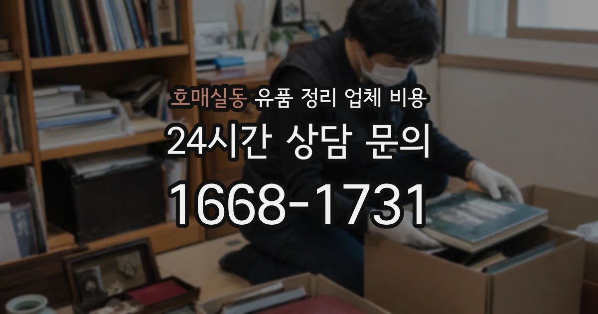 호매실동 유품 정리 업체 비용