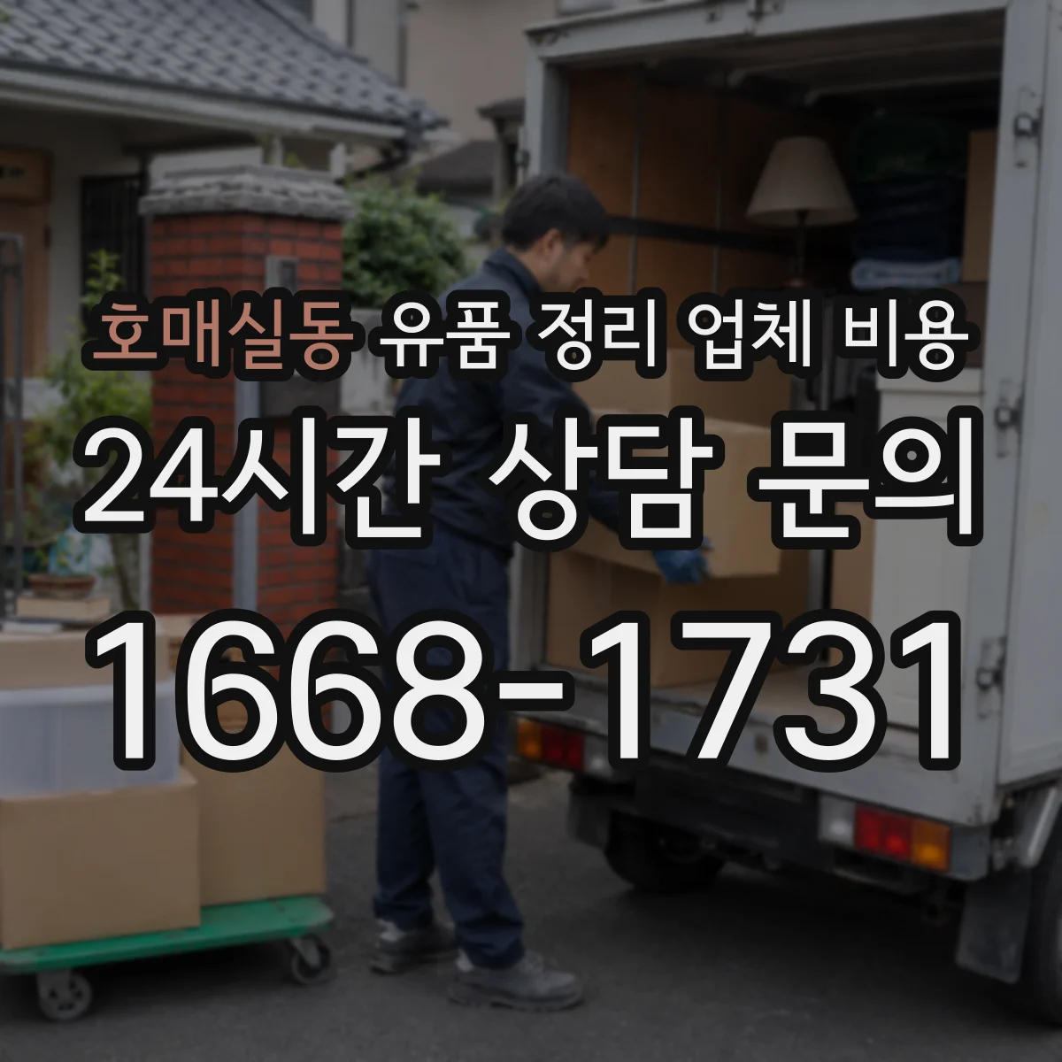 호매실동 유품 정리 업체 비용