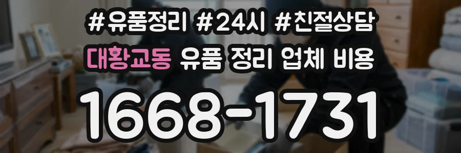 대황교동 유품 정리 업체 비용