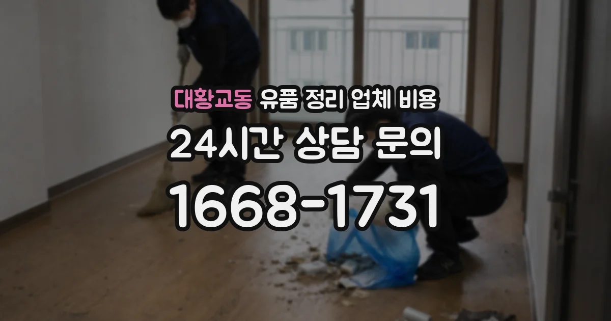 대황교동 유품 정리 업체 비용
