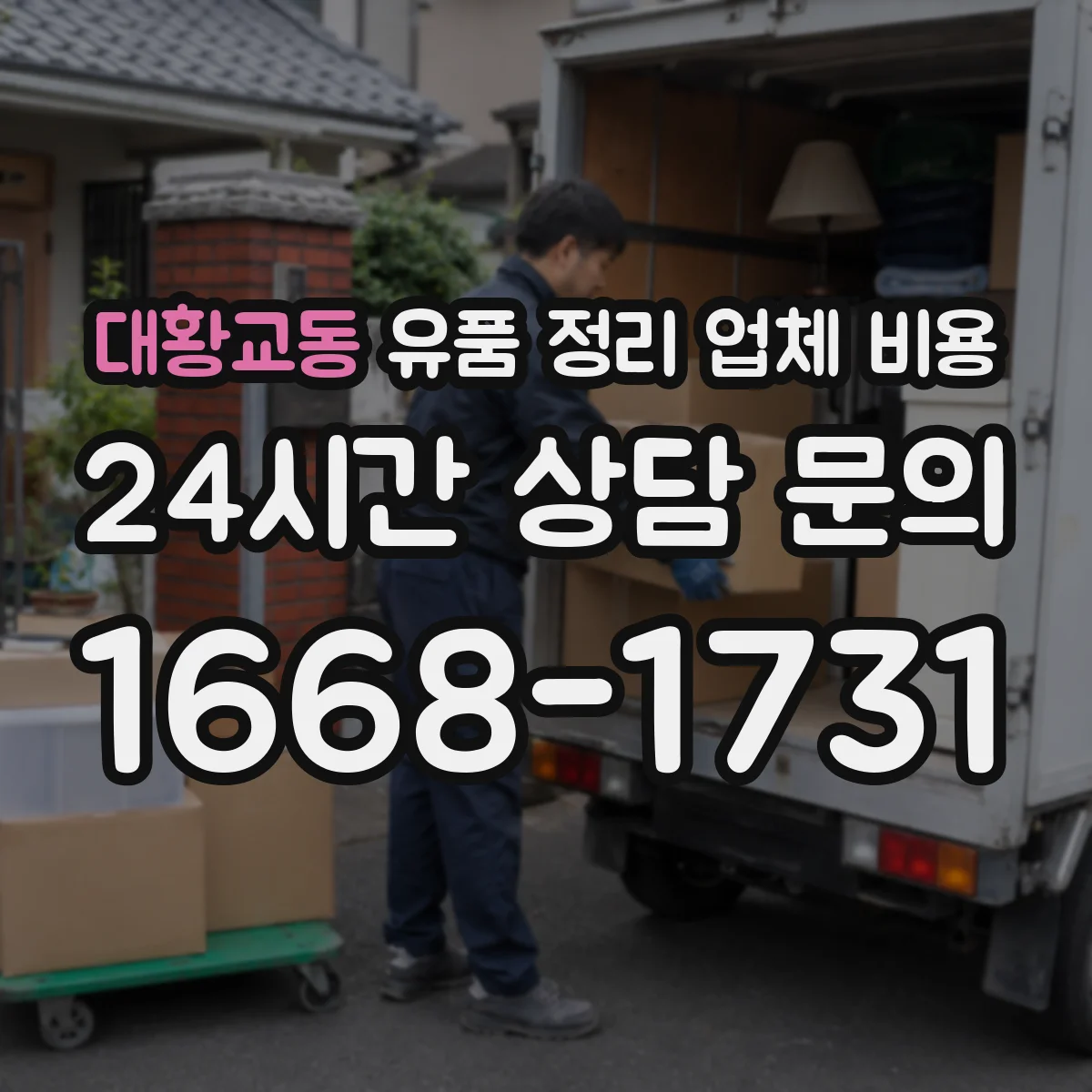 대황교동 유품 정리 업체 비용
