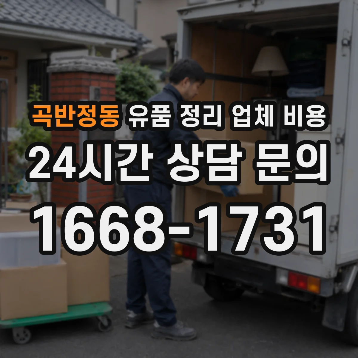 곡반정동 유품 정리 업체 비용