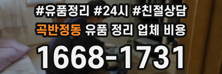 곡반정동 유품 정리 업체 비용
