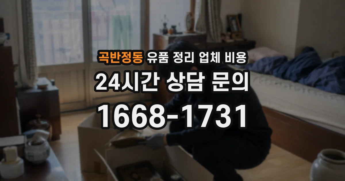곡반정동 유품 정리 업체 비용