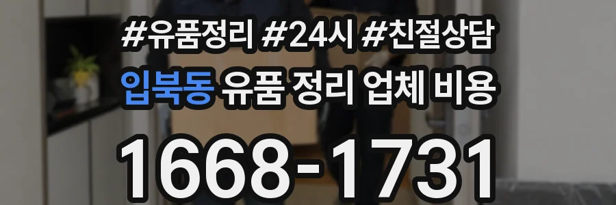 입북동 유품 정리 업체 비용