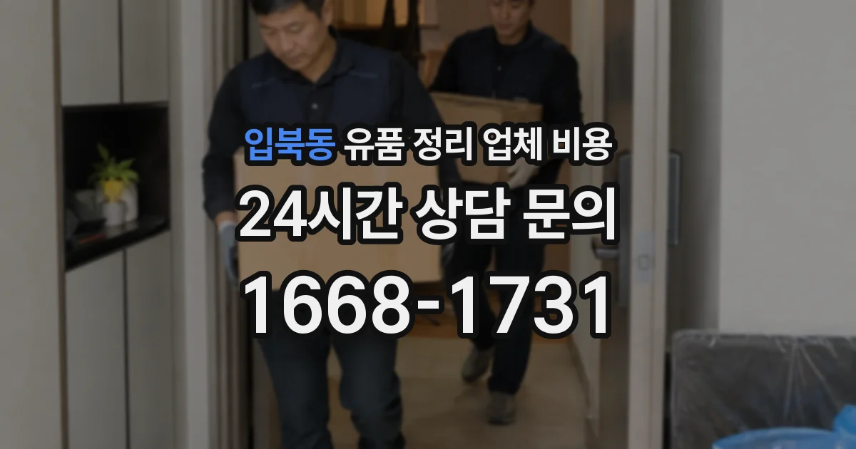 입북동 유품 정리 업체 비용