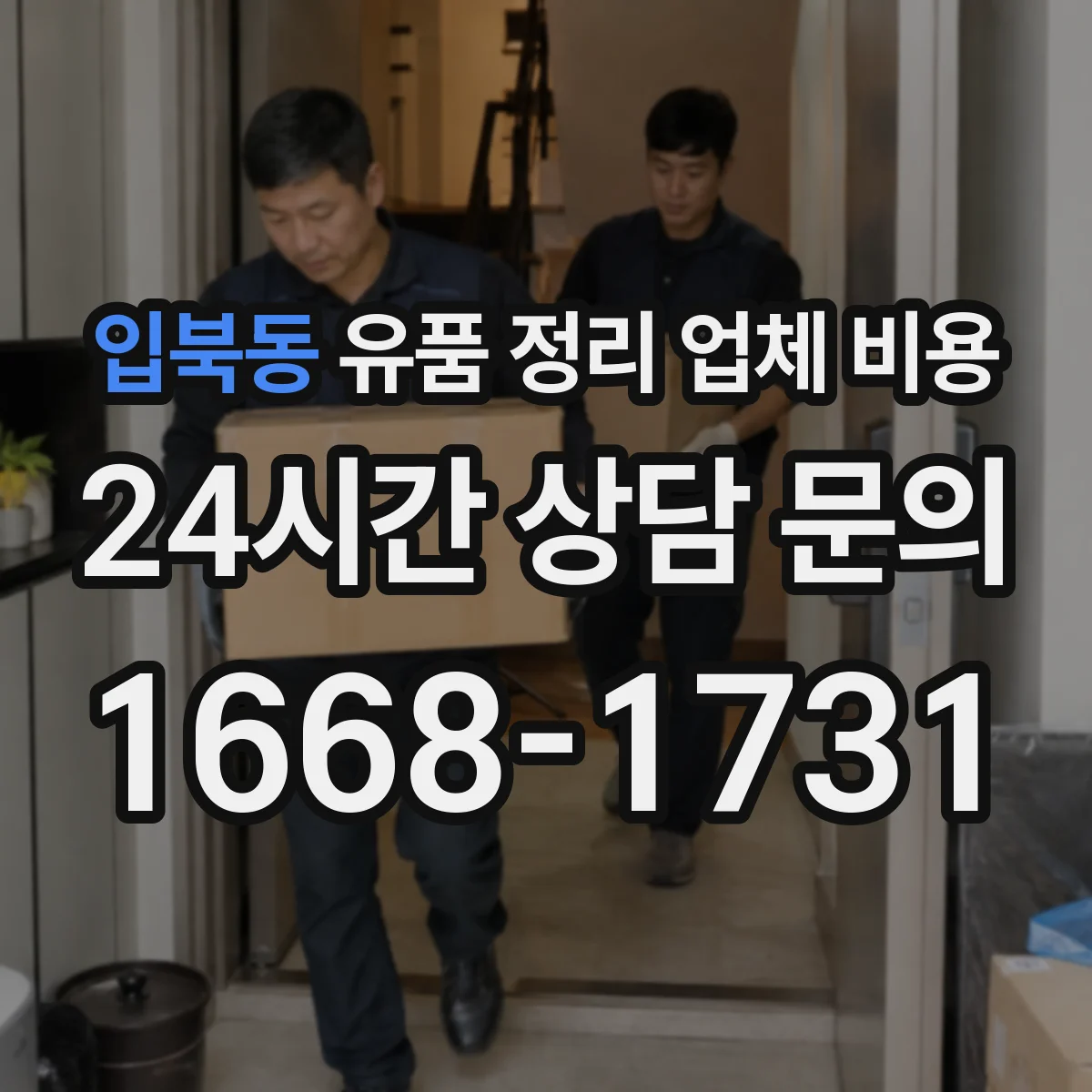 입북동 유품 정리 업체 비용