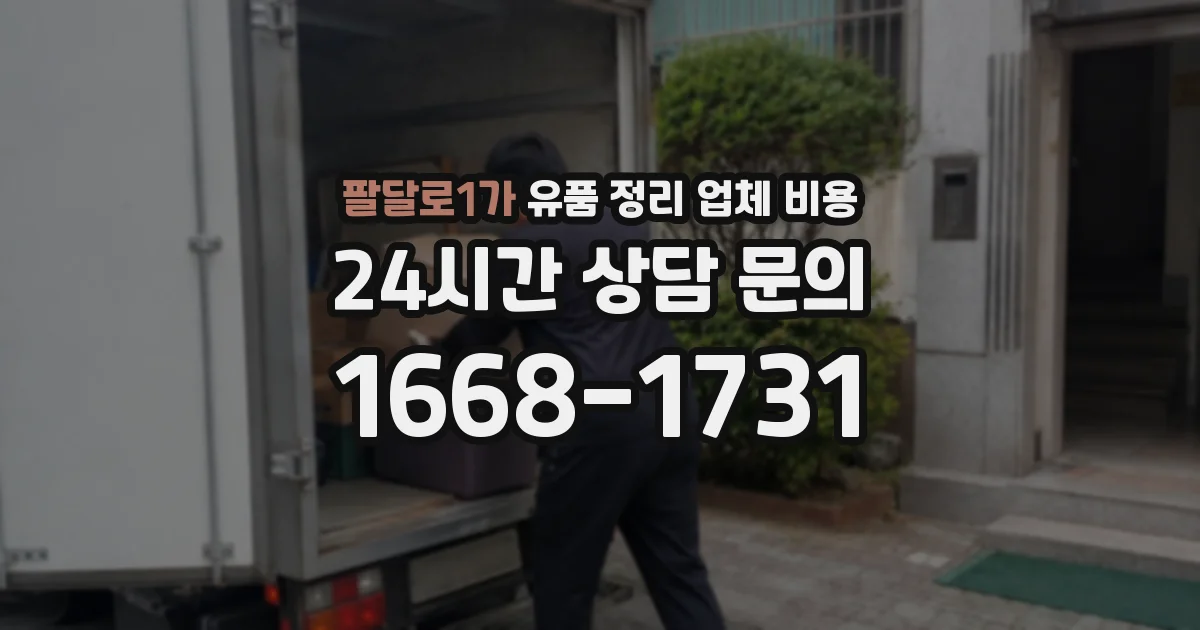 팔달로1가 유품 정리 업체 비용
