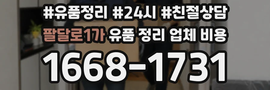 팔달로1가 유품 정리 업체 비용