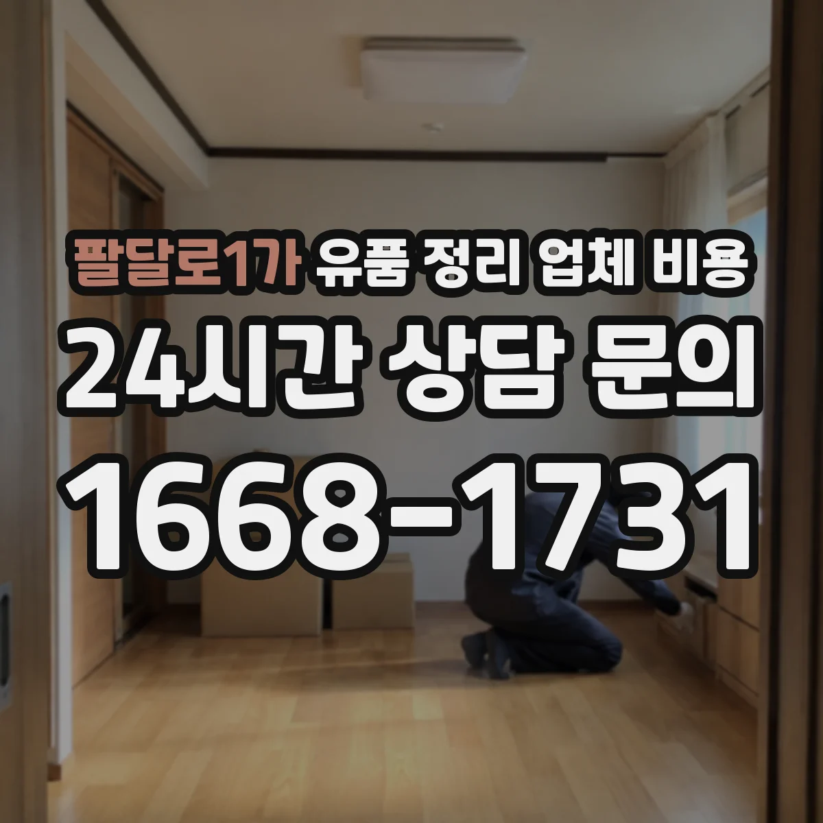 팔달로1가 유품 정리 업체 비용
