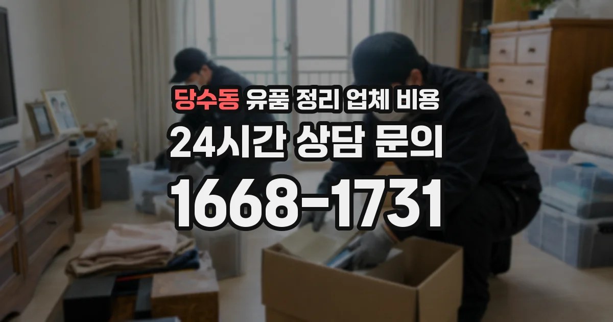 당수동 유품 정리 업체 비용