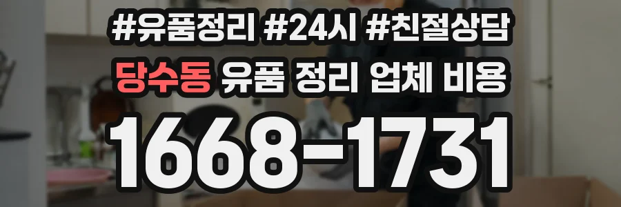 당수동 유품 정리 업체 비용