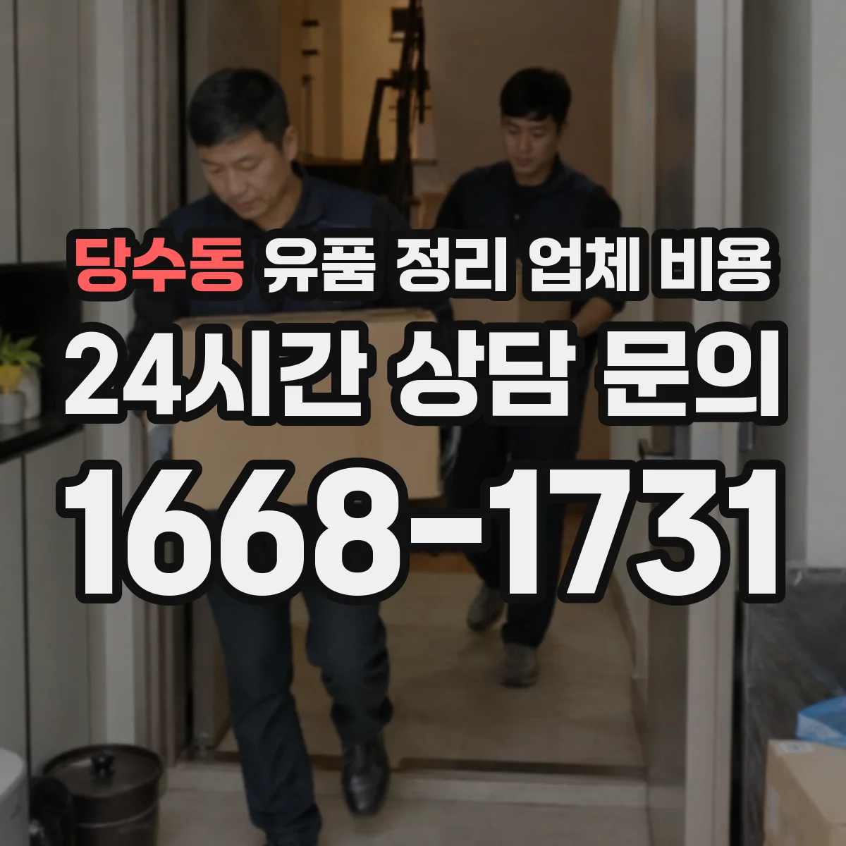 당수동 유품 정리 업체 비용